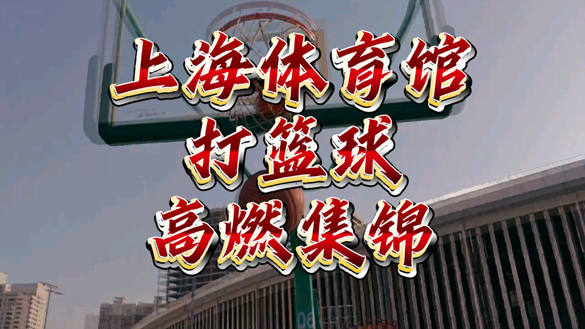青少年“篮球+科技”融合创新项目在上海大放异彩的简单介绍